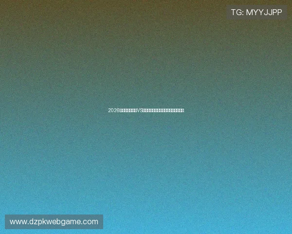 2026年世界杯摩洛哥VS海地比赛结果预测与专家赛前分析报告 2026年世界杯摩洛哥VS海地比赛结果预测与专家赛前分析报告